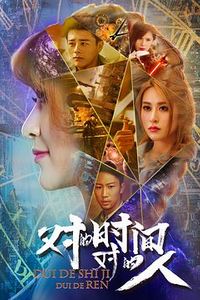 对的时间对的人