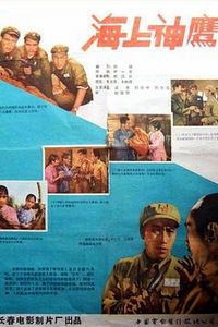 海上神鹰