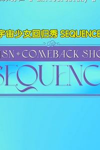 宇宙少女回归秀SEQUENCE