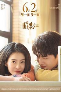 暗恋·橘生淮南[2022]