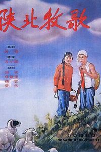 陕北牧歌