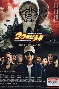 20世纪少年 最终章我们的旗帜