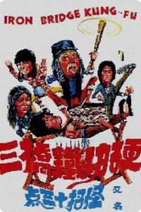 硬功铁桥三