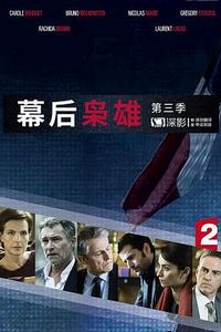 幕后枭雄第三季