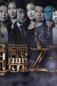 通灵之王