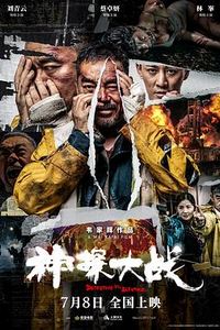 神探大战独家纪录片