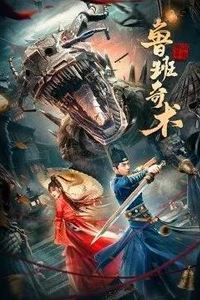 鲁班奇术