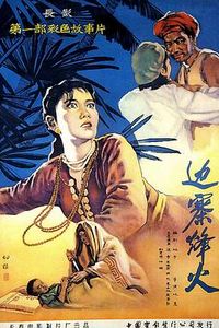边寨烽火