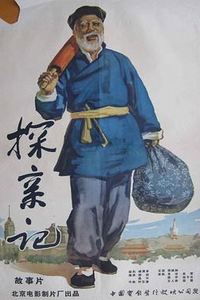 探亲记