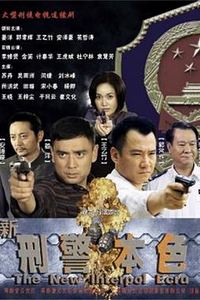 新刑警本色