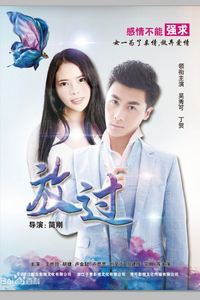 放过