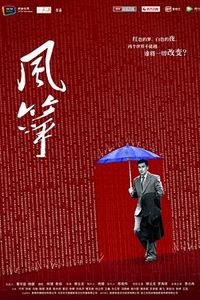 风筝