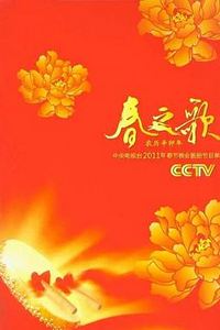 2011年中央电视台春节联欢晚会