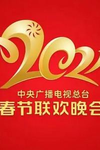 2021年中央广播电视总台春节联欢晚会