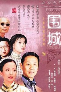 围城[电视剧版]