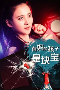 有妈的孩子是块宝