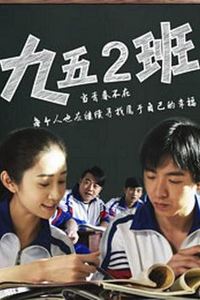 九五二班