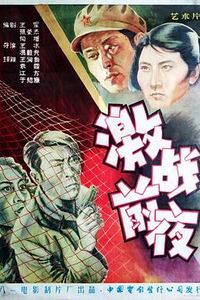 激战前夜