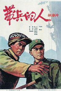 带兵的人