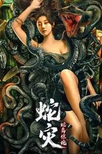 蛇灾：蛇岛惊魂