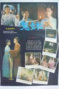 鬼妹
