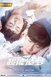 超能造梦第二季