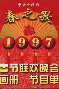 1995年中央电视台春节联欢晚会