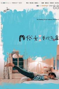俗女养成记2闽南语