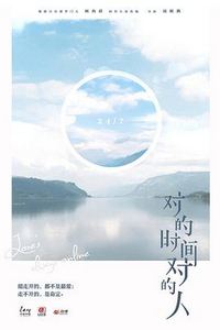 对的时间对的人第二季
