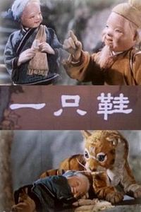 一只鞋
