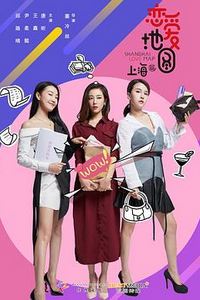 恋爱地图上海篇