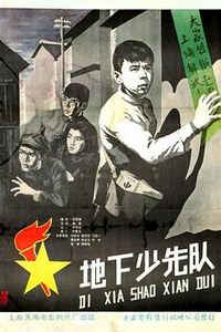 地下少先队