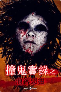 撞鬼实录之地缚恶灵
