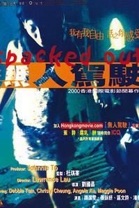 无人驾驶(2000)