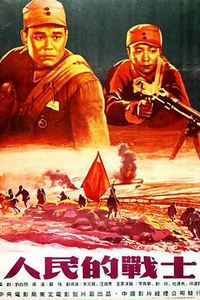 人民的战士