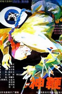 神鞭1986