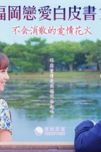 福冈恋爱白皮书15：不会消散的爱情花火