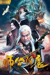师公降魔
