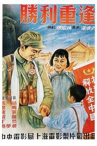 胜利重逢