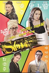 S的秘密