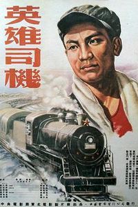 英雄司机