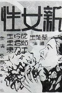 新女性