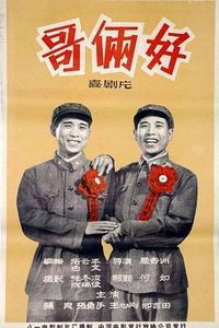 哥俩好