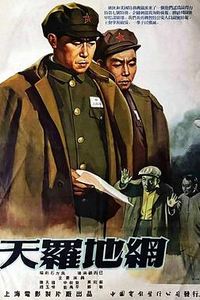 天罗地网[1955]