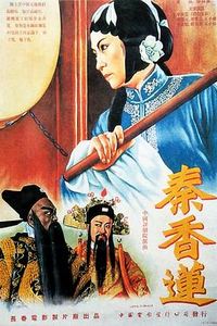 秦香莲