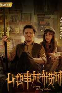 心想事成杂货铺