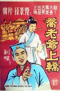 乔老爷上轿