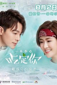 一不小心吃定你