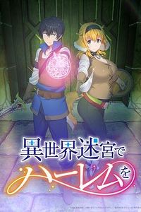 在异世界迷宫开后宫