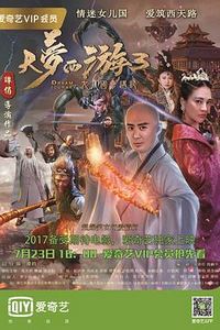 大梦西游3女儿国奇遇记